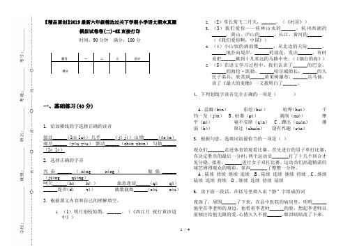 【精品原创】2019最新六年级精选过关下学期小学语文期末真题模拟试卷卷(二)-8K直接打印