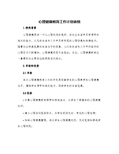 心理健康教育工作计划表格