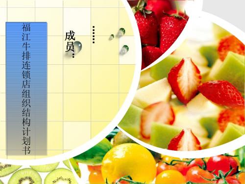 牛排连锁店策划案