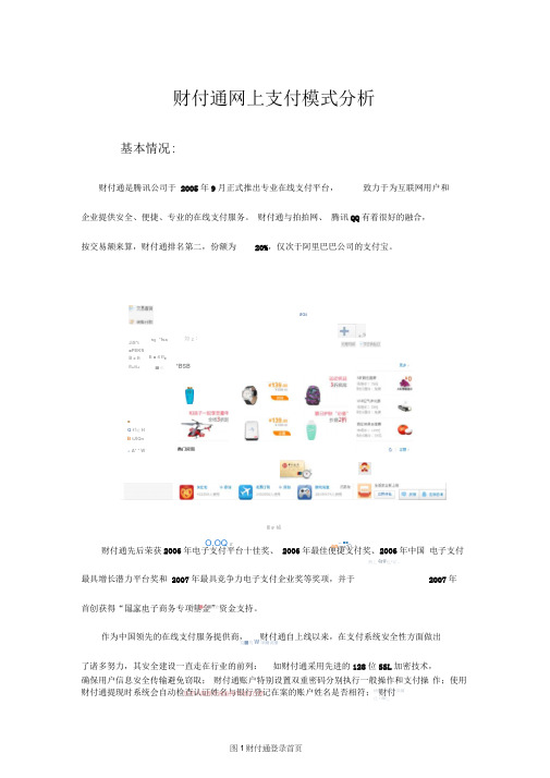 财付通商业模式