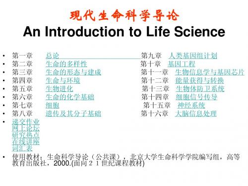 现代生命科学概论目录第一章