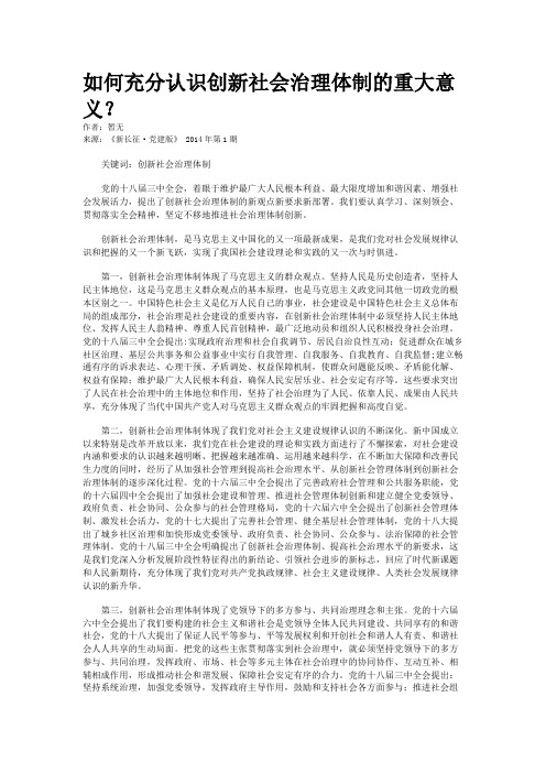 如何充分认识创新社会治理体制的重大意义？