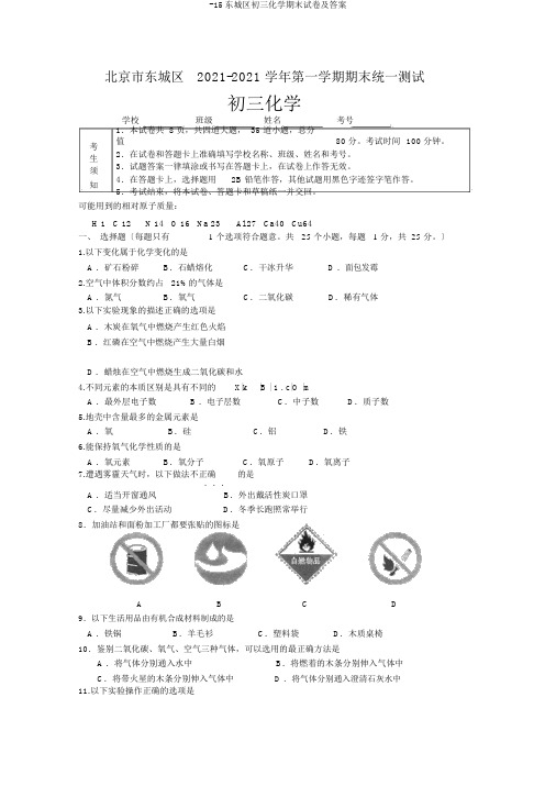 -15东城区初三化学期末试卷及答案