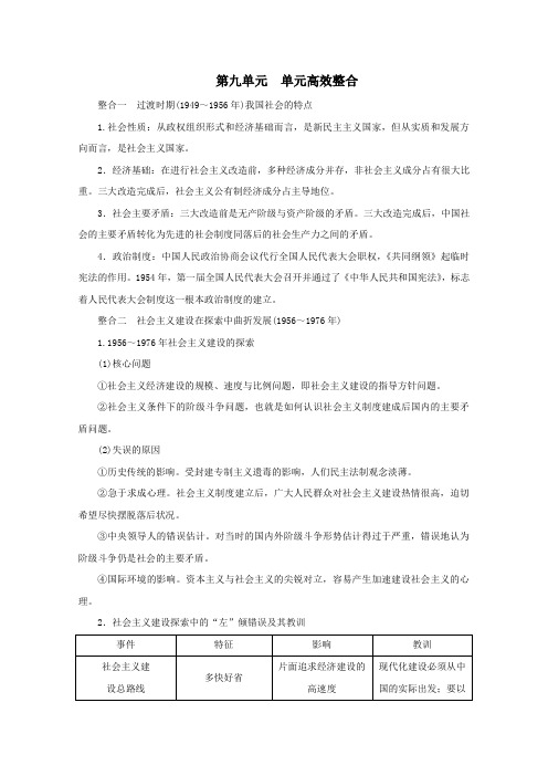 新教材高中历史第九单元中华人民共和国成立和社会主义革命与建设单元高效整合讲义《中外历史纲要(上)》