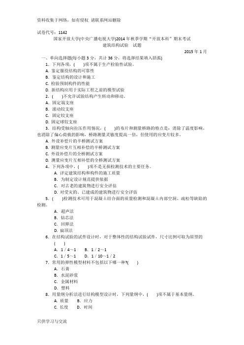 1142本科建筑结构试验