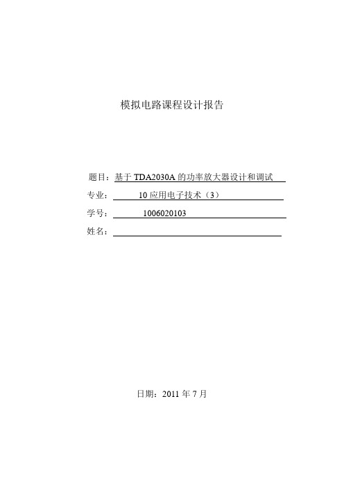 功放课程设计报告---基于TDA2030A的功率放大器设计和调试