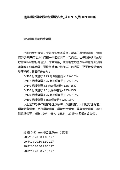 镀锌钢管国家标准壁厚是多少_从DN15_到DN300的