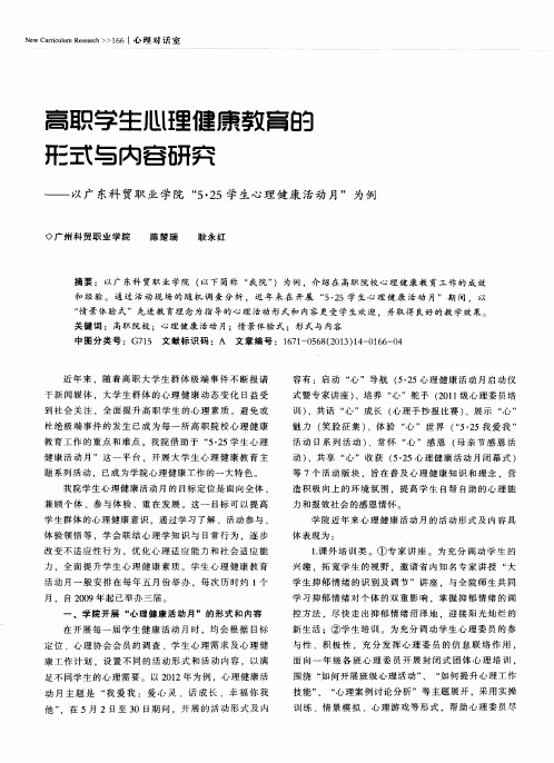 高职学生心理健康教育的形式与内容研究——以广东科贸职业学院“5·25学生心理健康活动月”为例