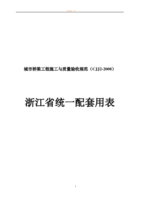 城市桥梁工程施工与质量验收规范——浙江省统一配套用表