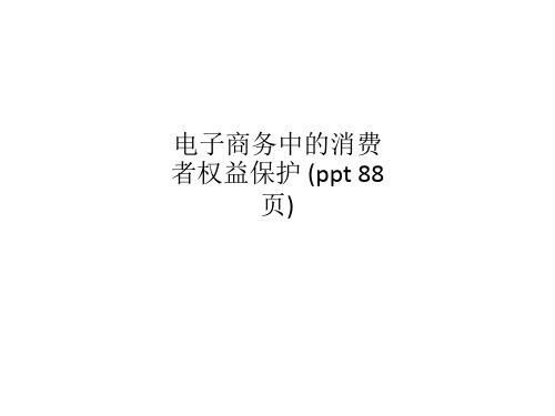 电子商务中的消费者权益保护 (ppt 88页)