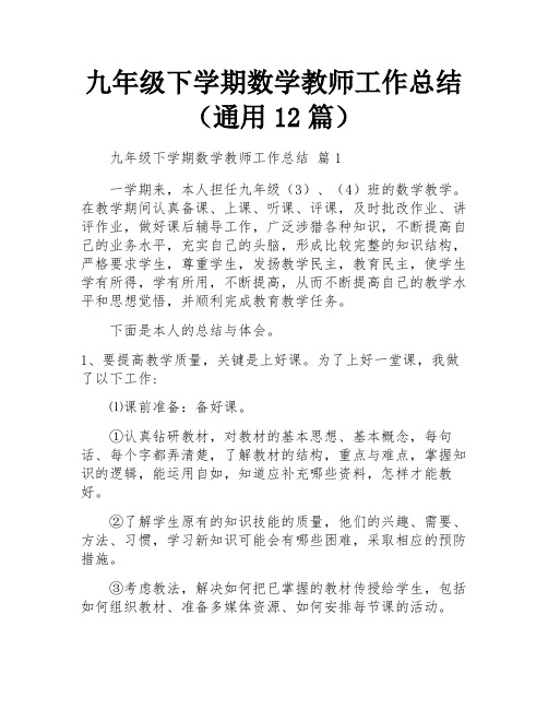 九年级下学期数学教师工作总结(通用12篇)