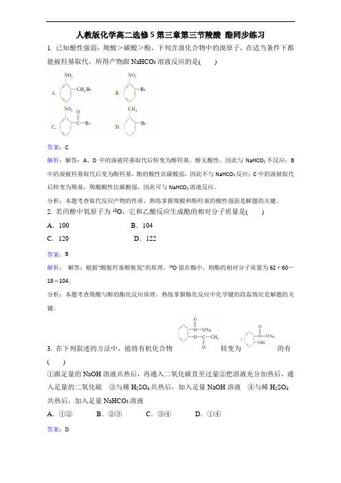 化学高二选修5第三章第三节羧酸 酯同步练习 精品