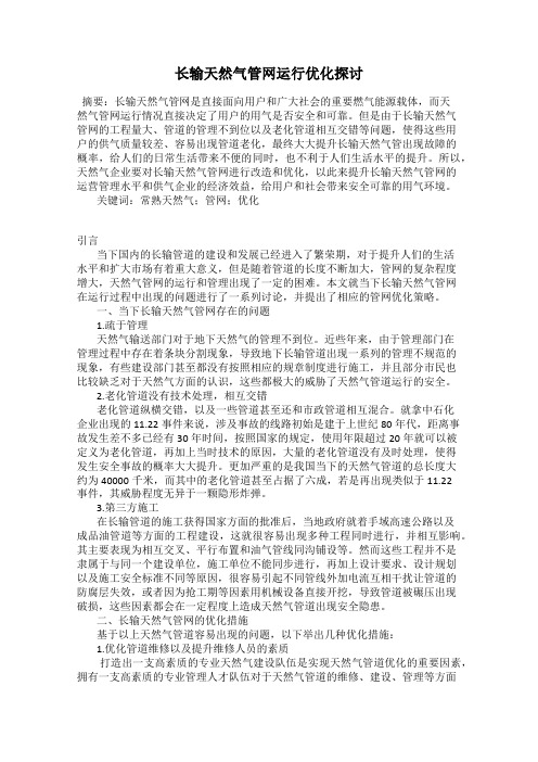 长输天然气管网运行优化探讨