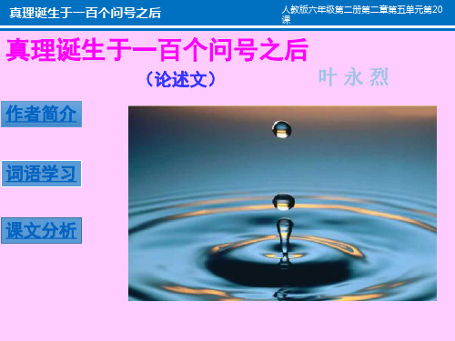 语文-人教版-六年级下真理诞生于一百个问号之后