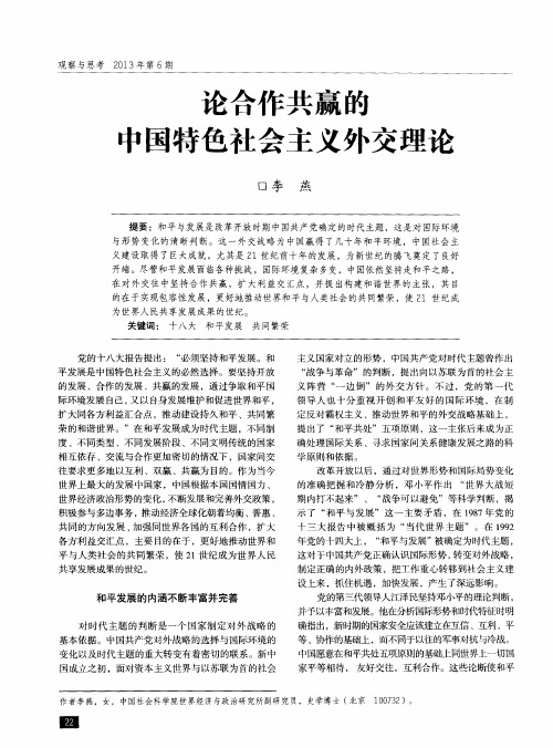 论合作共赢的中国特色社会主义外交理论