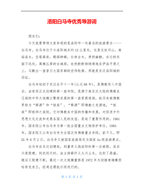 洛阳白马寺优秀导游词