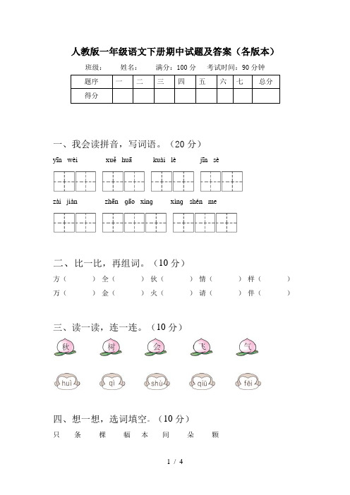 人教版一年级语文下册期中试题及答案(各版本)