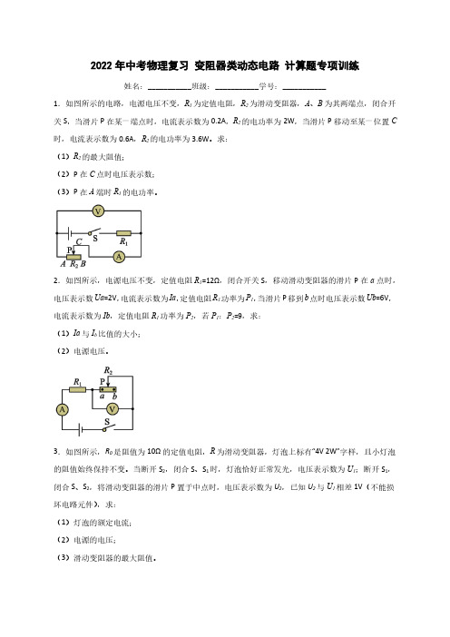 2022年中考物理复习变阻器类动态电路计算题专项训练