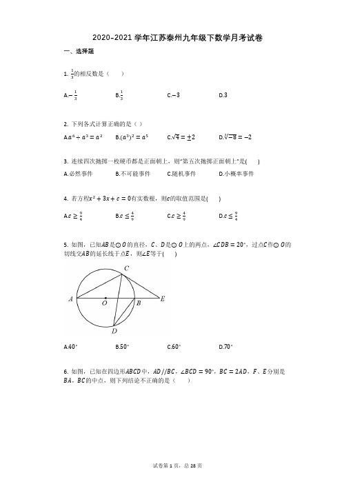 2020-2021学年江苏泰州九年级下数学月考试卷详细答案与答案解析