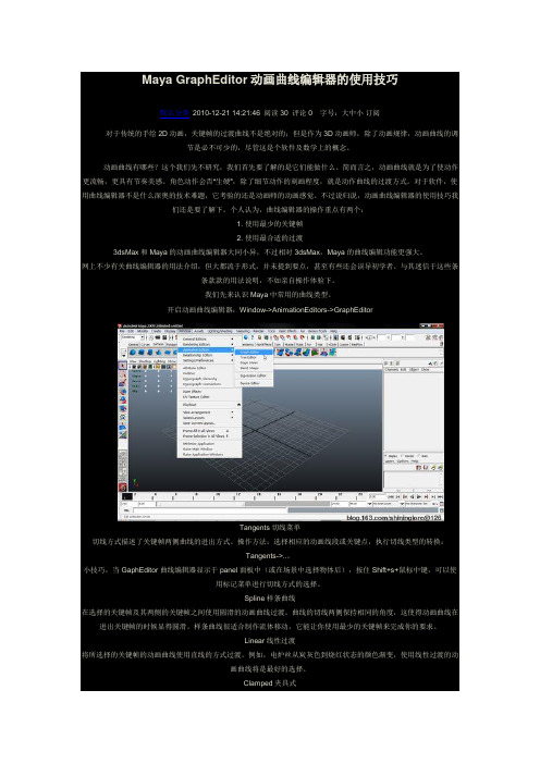 Maya GraphEditor动画曲线编辑器的使用技巧
