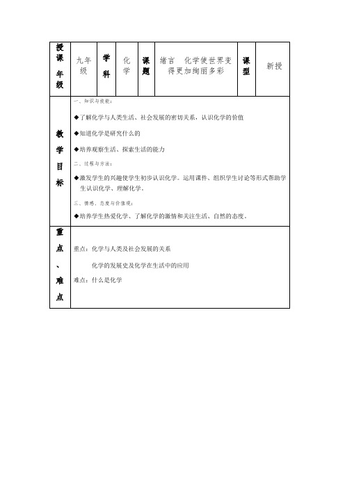 人教版九年级化学教案：绪言  化学使世界变得更加绚丽多彩.