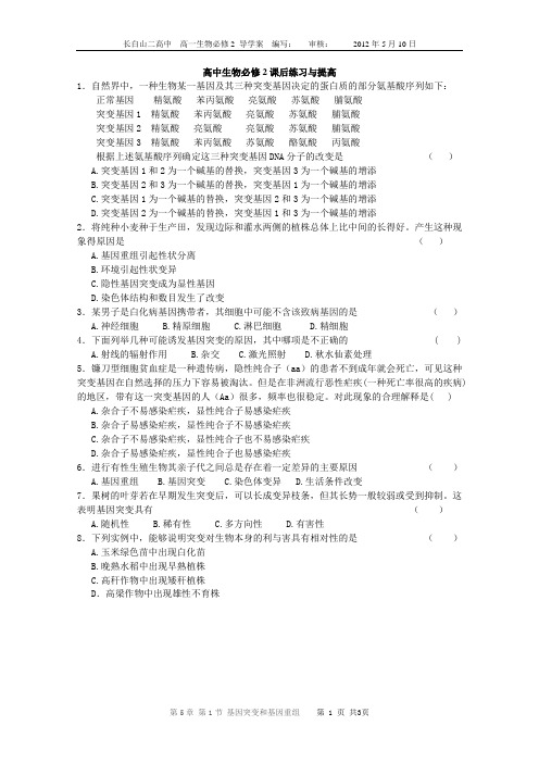 高中生物必修2第5章第1节《基因突变和基因重组》导学案__课后练习与提高
