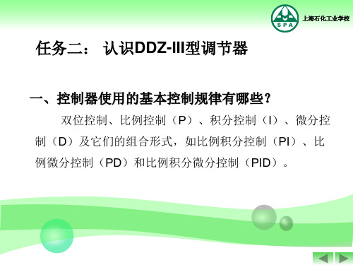 单元二(任务二)DDZ-Ⅲ型电动调节器的组成和使用