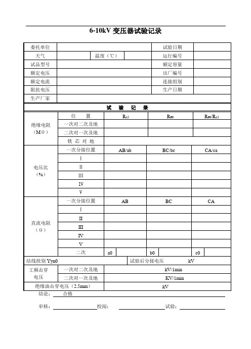 高压试验表格大全