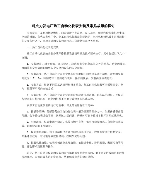 对火力发电厂热工自动化仪表安装及常见故障的探讨