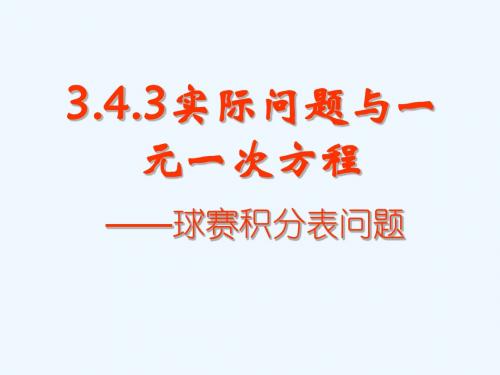 数学人教版七年级上册实际问题与一元一次方程----球赛积分问题.4.3实际问题与一元一次方程——球赛积分表问