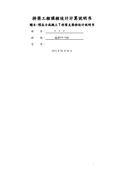 预应力混凝土简支T形梁桥设计