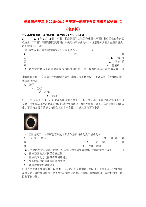 吉林省汽车三中2018_2019学年高一地理下学期期末考试试题文(含解析)