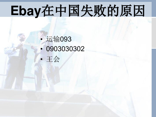 ebay在中国失败的原因