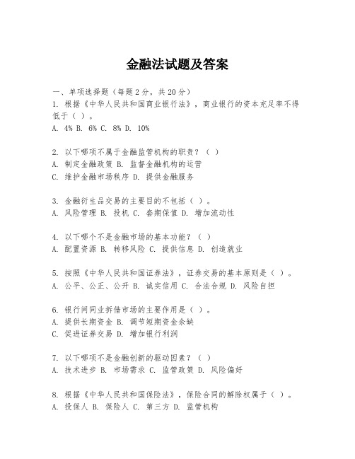 金融法试题及答案