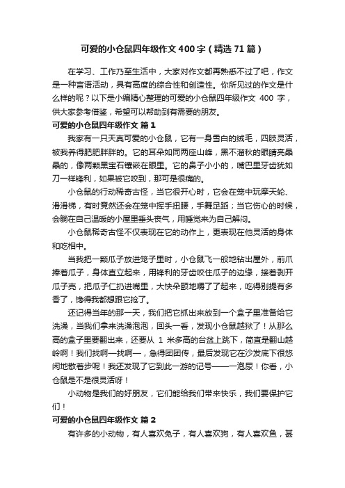 可爱的小仓鼠四年级作文400字（精选71篇）