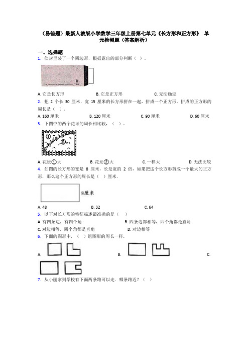 (易错题)最新人教版小学数学三年级上册第七单元《长方形和正方形》 单元检测题(答案解析)