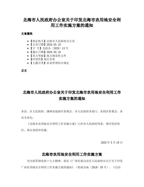 北海市人民政府办公室关于印发北海市农用地安全利用工作实施方案的通知