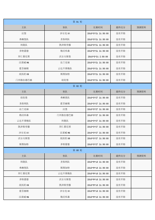 10到11年德甲赛程