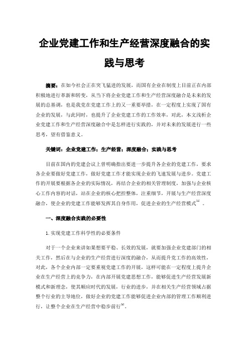 企业党建工作和生产经营深度融合的实践与思考