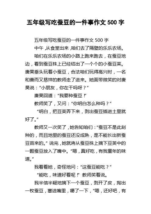 五年级写吃蚕豆的一件事作文500字