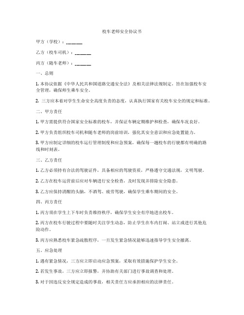 校车老师安全协议书