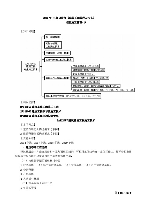 2020年二建《建筑与实务》章节考点-28-项目施工管理1(二)