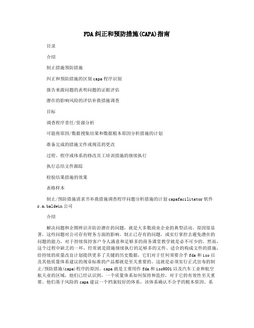 FDA纠正和预防措施(CAPA)指南