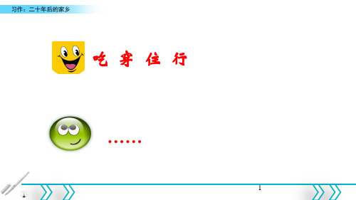 (新课标解读)2020版语文专题 习作：二十年后的家乡新课标改编版_6-10