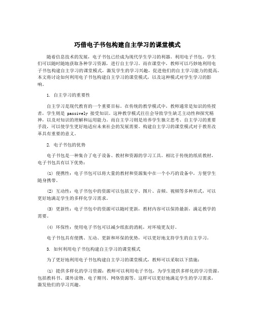 巧借电子书包构建自主学习的课堂模式