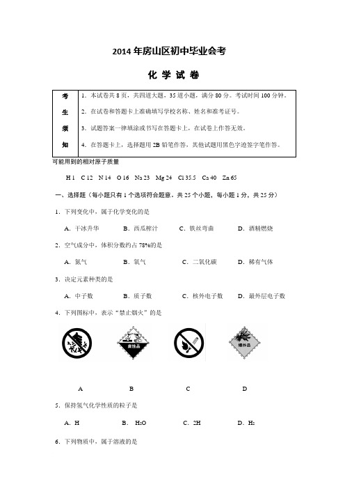 2014年房山区初三化学一模试卷含答案范文