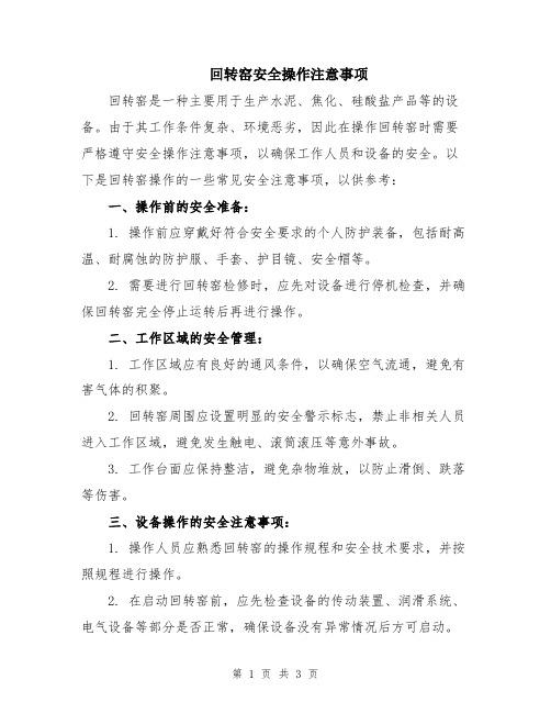 回转窑安全操作注意事项