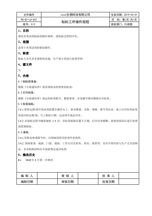 贴标工序操作规程操作规程