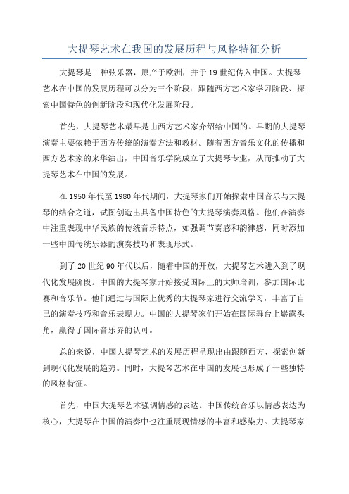 大提琴艺术在我国的发展历程与风格特征分析