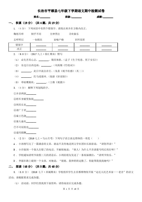 长治市平顺县七年级下学期语文期中检测试卷